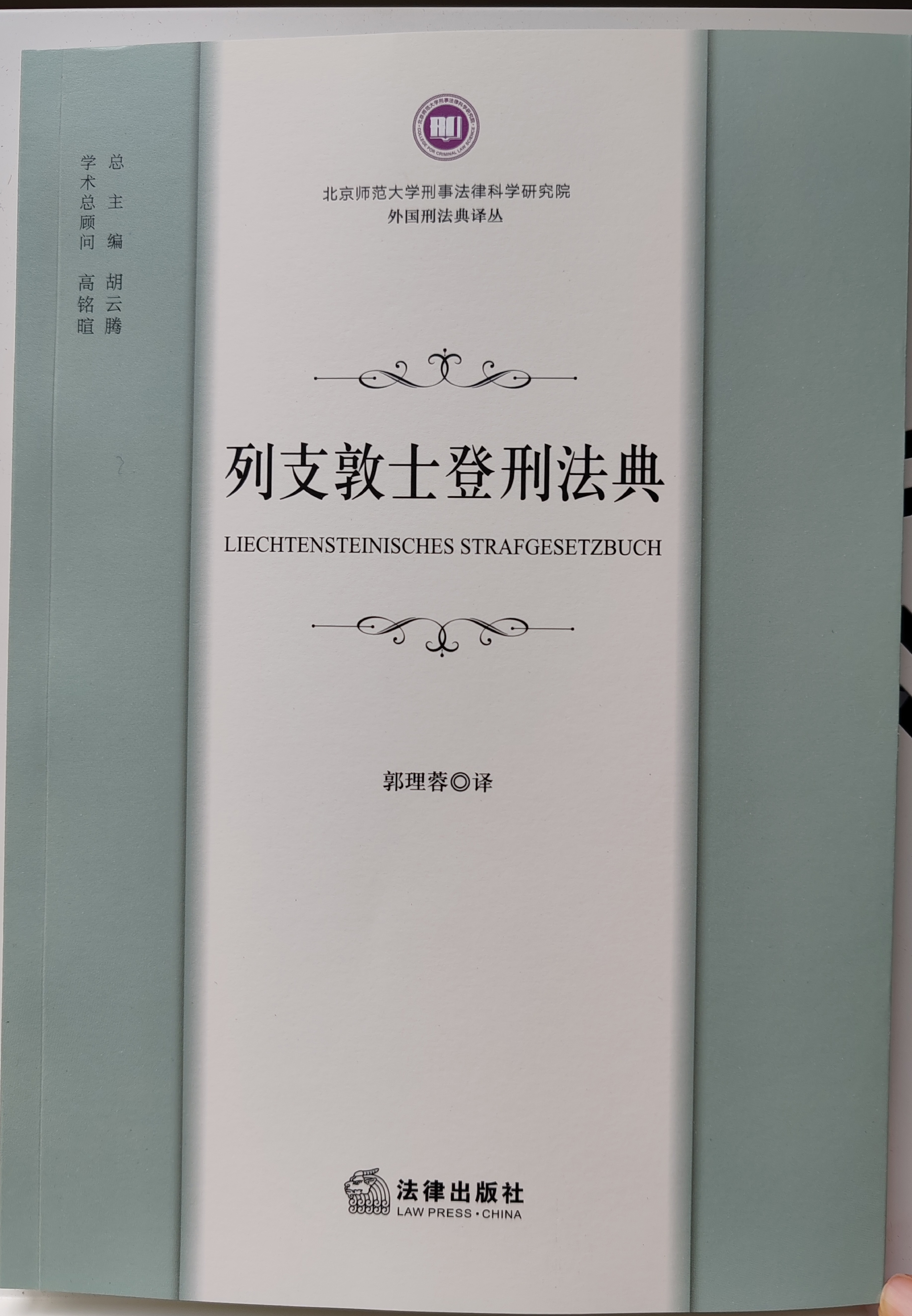 《列支敦士登刑法典》 法律出版社 2023-09 郭理蓉（译）.jpg